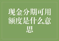 现金分期的可用额度是一场金融魔术，你真的懂了吗？