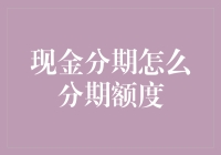 现金分期的分期额度：如何从银行总裁手中骗到更多钞票？