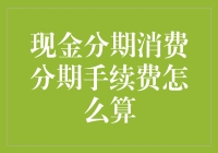 身陷分期消费的漩涡：现金分期与消费分期手续费那些事儿