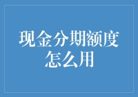 创新使用策略：如何聪明地运用现金分期额度