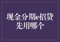 现金分期e招贷，谁更适合你？