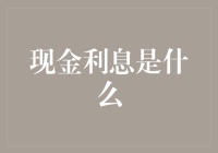 现金利息是什么