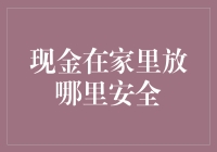 你家的现金藏在哪儿？最安全的存放地点大揭秘