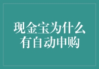 现金宝为何设有自动申购功能：深度解析背后的逻辑与意义