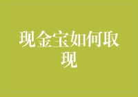 如果现金宝会说话：取现那些事儿