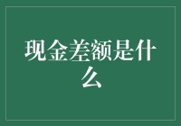 啥是现金差额？别懵圈，老司机带你揭秘！