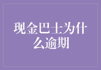 现金巴士迷路了吗？揭秘逾期背后的真相