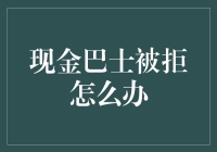 现金巴士被拒？别烦恼，这里有妙招！