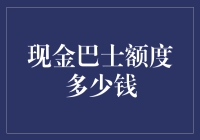 现金巴士额度解析：在危急时刻提供紧急周转资金的平台