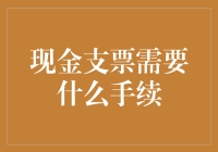 现金支票领取流程详解与注意事项