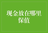 现金放哪能保值：让你的钱不再是纸老虎