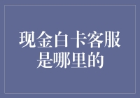 现金白卡客服是哪里的？——一场寻找真相的冒险之旅