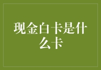 现金白卡：打造个人金融自由的新途径