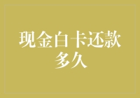 揭秘！让钱包瘦身的秘密武器——现金白卡还款技巧