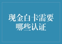 现金白卡认证——领取你的钱包扩容指南