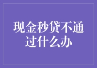 现金秒贷不通过?如何应对越挫越勇，最终方案揭秘