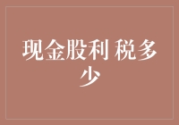 股息税高得离谱？我口袋里的钱都飞去哪儿啦！