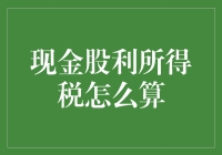 现金股利所得税：从税收政策到个人财务规划的深度解析