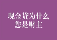 现金贷：为什么您才是真正的财主？