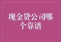 如何找到最靠谱的现金贷公司？