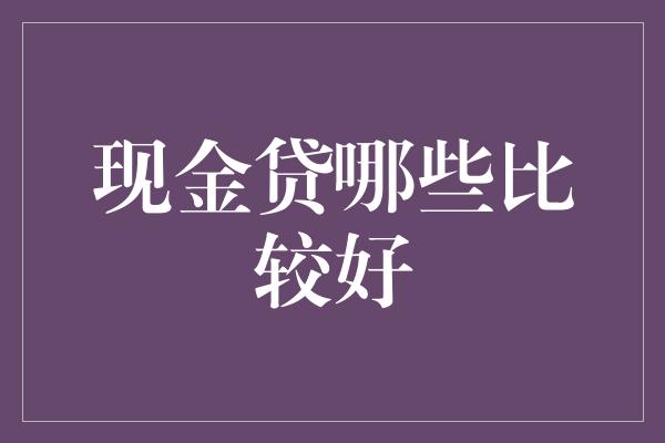 现金贷哪些比较好