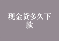 现金贷到底多久能下款？这个答案你可能不信！