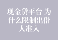 现金贷平台的秘密武器——为什么限制出借人准入？