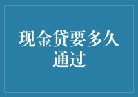 现金贷审核时间到底有多长？