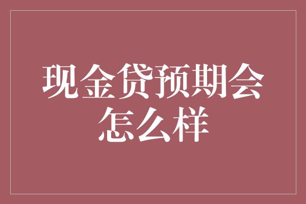 现金贷预期会怎么样