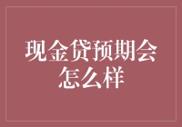 现金贷前景如何？我们来聊聊！