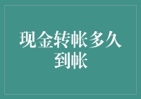 现金转账到底要等多久？一文揭秘！