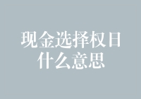 现金选择权日：财务界最神秘的狂欢节！