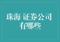 珠海证券公司的多元化发展与创新尝试