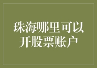 珠海投资者开设股票账户的指南与建议