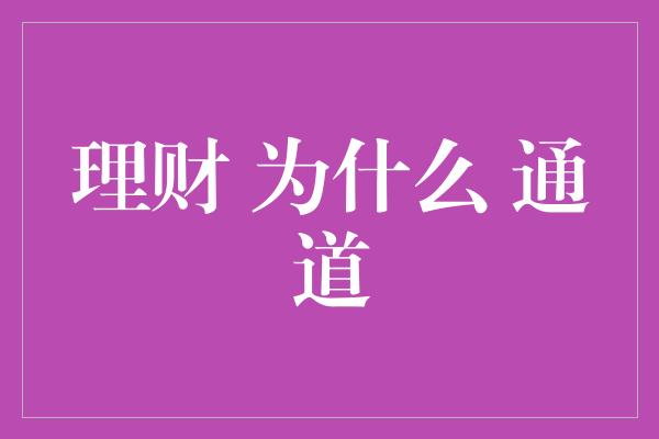 理财 为什么 通道