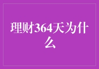 理财364天：为何财智管理不仅关乎投资，更关乎生活的每一天