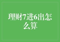 理财7进6出，深度解析计算方法与策略