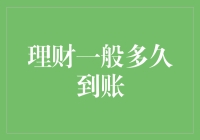 理财产品到账时间：为何理财一般多久到账？