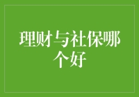 理财与社保，到底谁是人生赢家？