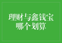 理财与鑫钱宝：谁是真正的钱宝？