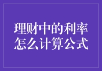 理财利率计算公式大揭秘：一场名为钱生钱的游戏如何玩转