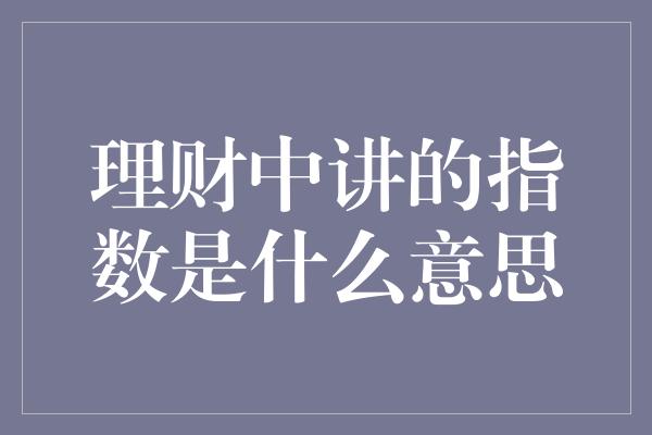 理财中讲的指数是什么意思