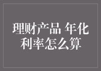 年化利率真的那么难懂吗？我们来揭秘！