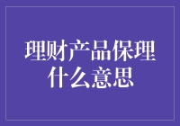 理财产品保理？难道是在保护我的钱包吗？