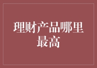 理财产品哪里最高？去喜马拉雅山挖金砖吧！