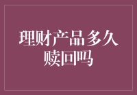 理财产品多久赎回？揭秘投资人的时间选择