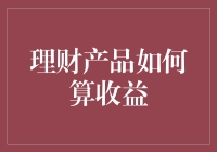 理财产品如何算收益：学好数学才能暴富