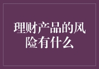 理财产品的风险有什么？小明的理财大冒险