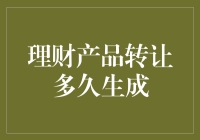 财富的漂流瓶：理财产品转让需要多久才能生成？