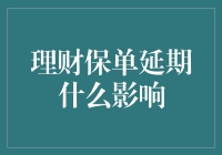 理财保单延期对投资者的影响解析